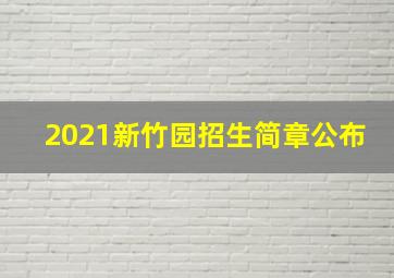 2021新竹园招生简章公布