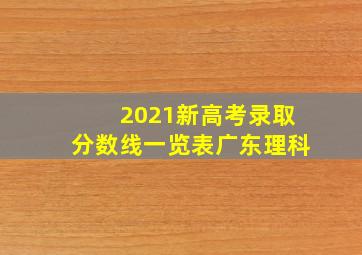 2021新高考录取分数线一览表广东理科