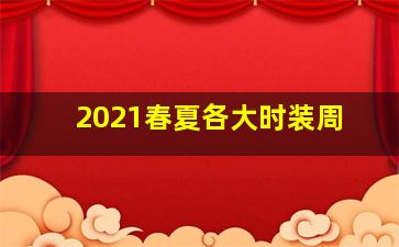 2021春夏各大时装周