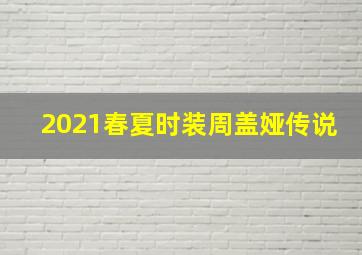 2021春夏时装周盖娅传说