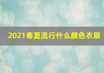 2021春夏流行什么颜色衣服