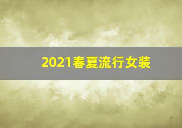 2021春夏流行女装