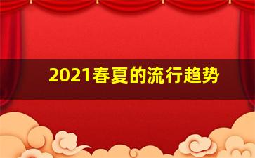 2021春夏的流行趋势