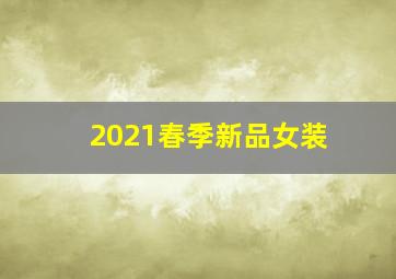 2021春季新品女装