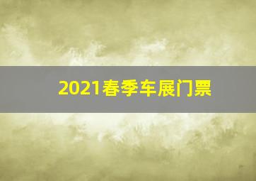 2021春季车展门票