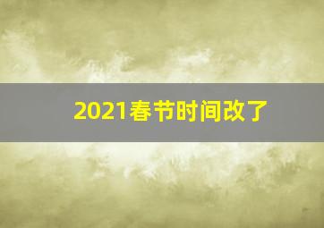 2021春节时间改了