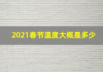 2021春节温度大概是多少