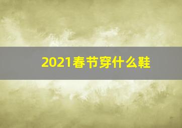 2021春节穿什么鞋