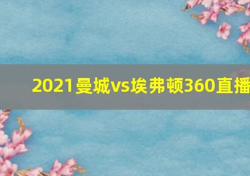 2021曼城vs埃弗顿360直播