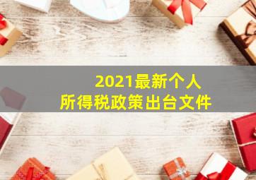 2021最新个人所得税政策出台文件