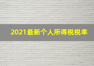 2021最新个人所得税税率