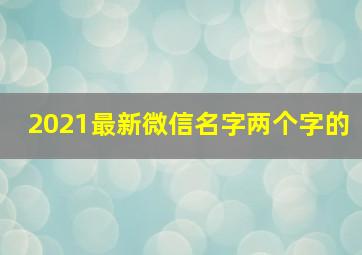 2021最新微信名字两个字的