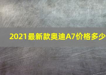 2021最新款奥迪A7价格多少