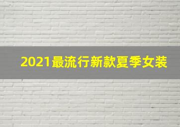 2021最流行新款夏季女装