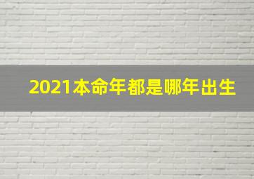 2021本命年都是哪年出生