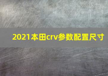 2021本田crv参数配置尺寸