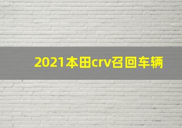 2021本田crv召回车辆