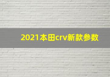 2021本田crv新款参数