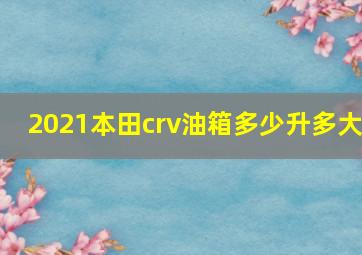 2021本田crv油箱多少升多大