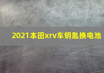 2021本田xrv车钥匙换电池