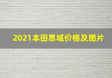 2021本田思域价格及图片