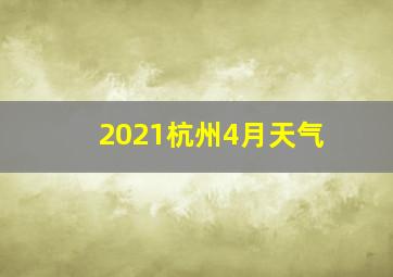 2021杭州4月天气