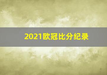 2021欧冠比分纪录