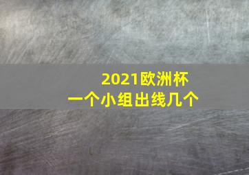 2021欧洲杯一个小组出线几个