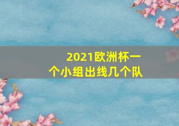 2021欧洲杯一个小组出线几个队