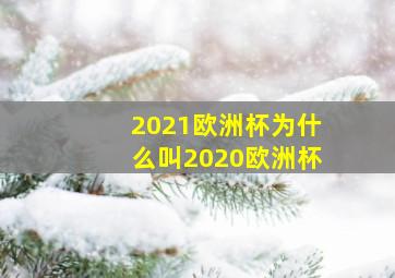 2021欧洲杯为什么叫2020欧洲杯