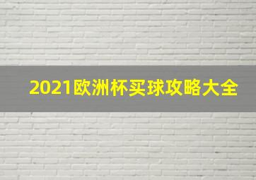 2021欧洲杯买球攻略大全