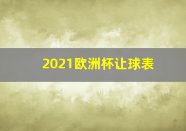 2021欧洲杯让球表