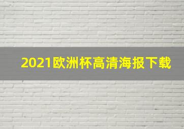 2021欧洲杯高清海报下载