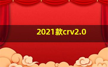 2021款crv2.0