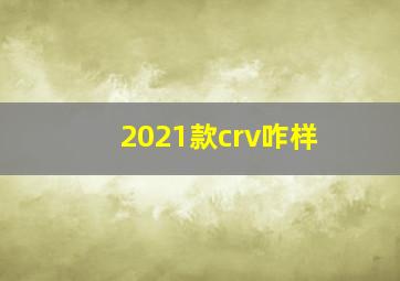 2021款crv咋样