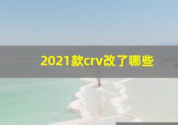 2021款crv改了哪些