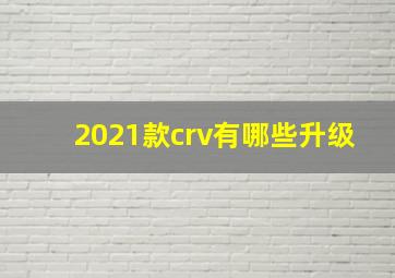 2021款crv有哪些升级