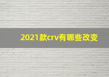 2021款crv有哪些改变