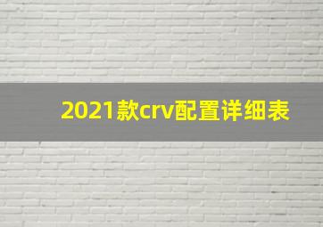 2021款crv配置详细表