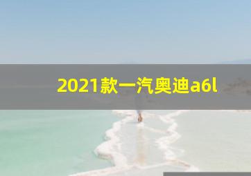 2021款一汽奥迪a6l