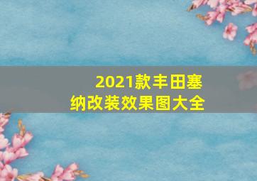 2021款丰田塞纳改装效果图大全