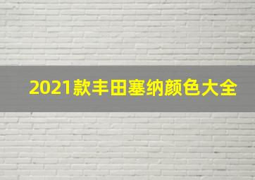 2021款丰田塞纳颜色大全