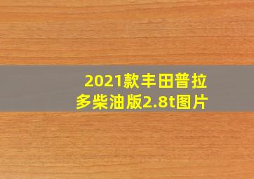 2021款丰田普拉多柴油版2.8t图片