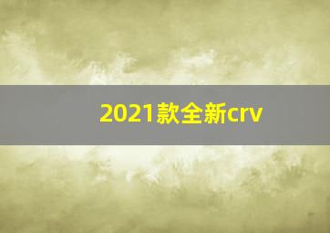 2021款全新crv