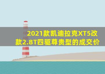 2021款凯迪拉克XT5改款2.8T四驱尊贵型的成交价