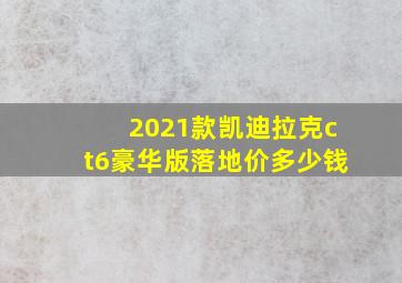 2021款凯迪拉克ct6豪华版落地价多少钱