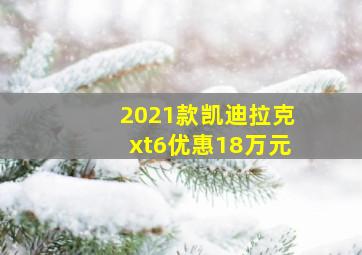 2021款凯迪拉克xt6优惠18万元