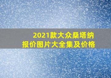 2021款大众桑塔纳报价图片大全集及价格