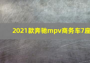 2021款奔驰mpv商务车7座