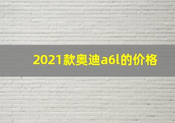 2021款奥迪a6l的价格